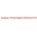 9753231779 ПРОКЛАДКА Epiroc