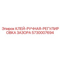 5730007694 Клей ручная регулировка зазора Epiroc