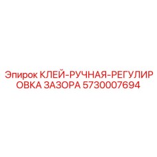 5730007694 Клей ручная регулировка зазора Epiroc