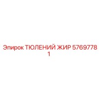 57697781 ТЮЛЕНИЙ ЖИР Epiroc