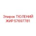 57697781 ТЮЛЕНИЙ ЖИР Epiroc