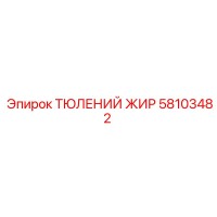 58103482 ТЮЛЕНИЙ ЖИР Epiroc
