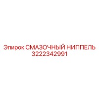 3222342991 СМАЗОЧНЫЙ НИППЕЛЬ Epiroc