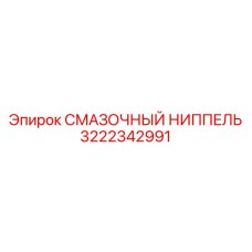 3222342991 СМАЗОЧНЫЙ НИППЕЛЬ Epiroc