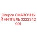 3222342991 СМАЗОЧНЫЙ НИППЕЛЬ Epiroc