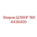 1604436400 ШЛАНГ Epiroc