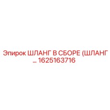 1625163716 ШЛАНГ В СБОРЕ (ШЛАНГ…) Epiroc