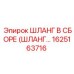 1625163716 ШЛАНГ В СБОРЕ (ШЛАНГ…) Epiroc
