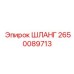 2650089713 ШЛАНГ Epiroc