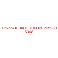 2652305398 ШЛАНГ В СБОРЕ Epiroc