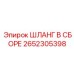 2652305398 ШЛАНГ В СБОРЕ Epiroc