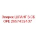 2657432437 Шланг в сборе Epiroc