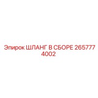 2657774002 ШЛАНГ В СБОРЕ Epiroc