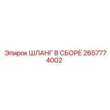 2657774002 ШЛАНГ В СБОРЕ Epiroc