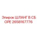 2658167776 ШЛАНГ В СБОРЕ Epiroc