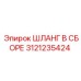 3121235424 ШЛАНГ В СБОРЕ Epiroc