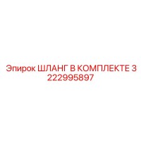 3222995897 ШЛАНГ В КОМПЛЕКТЕ Epiroc