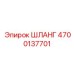 4700137701 ШЛАНГ Epiroc