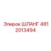 4812013494 Шланг Epiroc