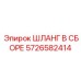 5726582414 ШЛАНГ В СБОРЕ Epiroc