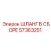57363251 ШЛАНГ В СБОРЕ Epiroc