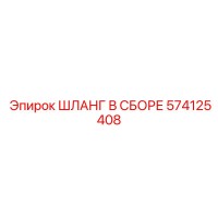 574125408 ШЛАНГ В СБОРЕ Эпирок
