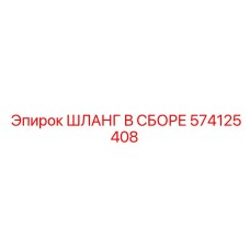 574125408 ШЛАНГ В СБОРЕ Эпирок