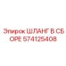 574125408 ШЛАНГ В СБОРЕ Эпирок