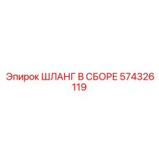 574326119 ШЛАНГ В СБОРЕ Epiroc