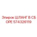 574326119 ШЛАНГ В СБОРЕ Epiroc