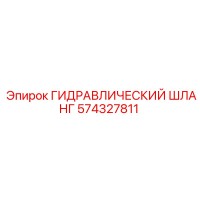 574327811 ГИДРАВЛИЧЕСКИЙ ШЛАНГ Epiroc