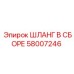 58007246 ШЛАНГ В СБОРЕ Epiroc