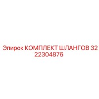 3222304876 КОМПЛЕКТ ШЛАНГОВ Epiroc