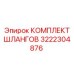 3222304876 КОМПЛЕКТ ШЛАНГОВ Epiroc