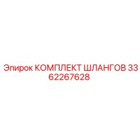 3362267628 КОМПЛЕКТ ШЛАНГОВ Эпирок