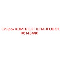 9106143446 КОМПЛЕКТ ШЛАНГОВ Epiroc