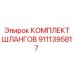 9111395817 КОМПЛЕКТ ШЛАНГОВ Epiroc