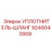 9246040908 УПЛОТНИТЕЛЬ-ШЛАНГ Эпирок