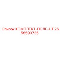 2658590735 КОМПЛЕКТ-ПОЛЕ-HT Epiroc