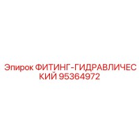 95364972 ФИТИНГ-ГИДРАВЛИЧЕСКИЙ Epiroc