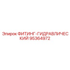 95364972 ФИТИНГ-ГИДРАВЛИЧЕСКИЙ Epiroc