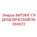 95364972 ФИТИНГ-ГИДРАВЛИЧЕСКИЙ Epiroc