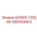 2651154813 ШЛАНГ-ГИД-80 Epiroc
