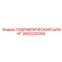2653225355 ГИДРАВЛИЧЕСКИЙ ШЛАНГ Epiroc
