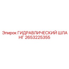 2653225355 ГИДРАВЛИЧЕСКИЙ ШЛАНГ Epiroc