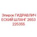 2653225355 ГИДРАВЛИЧЕСКИЙ ШЛАНГ Epiroc