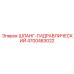 4700483022 ШЛАНГ-ГИДРАВЛИЧЕСКИЙ Epiroc