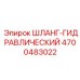 4700483022 ШЛАНГ-ГИДРАВЛИЧЕСКИЙ Epiroc