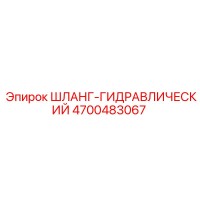4700483067 ШЛАНГ-ГИДРАВЛИЧЕСКИЙ Epiroc