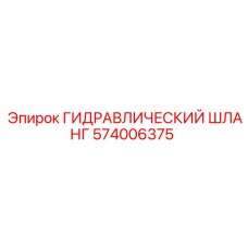 574006375 ГИДРАВЛИЧЕСКИЙ ШЛАНГ Epiroc